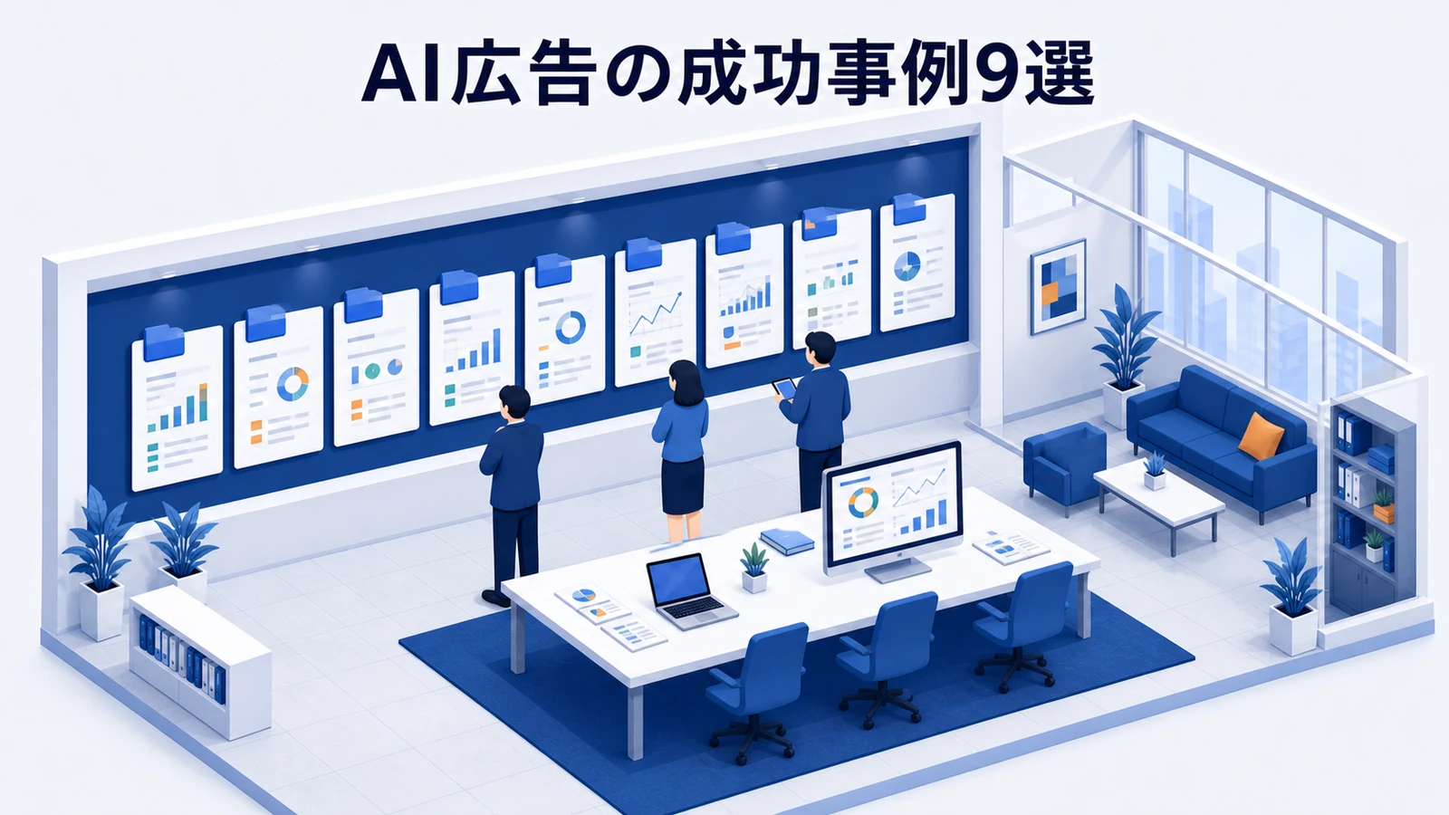 AI広告の成功事例9選を示すWeb広告運用