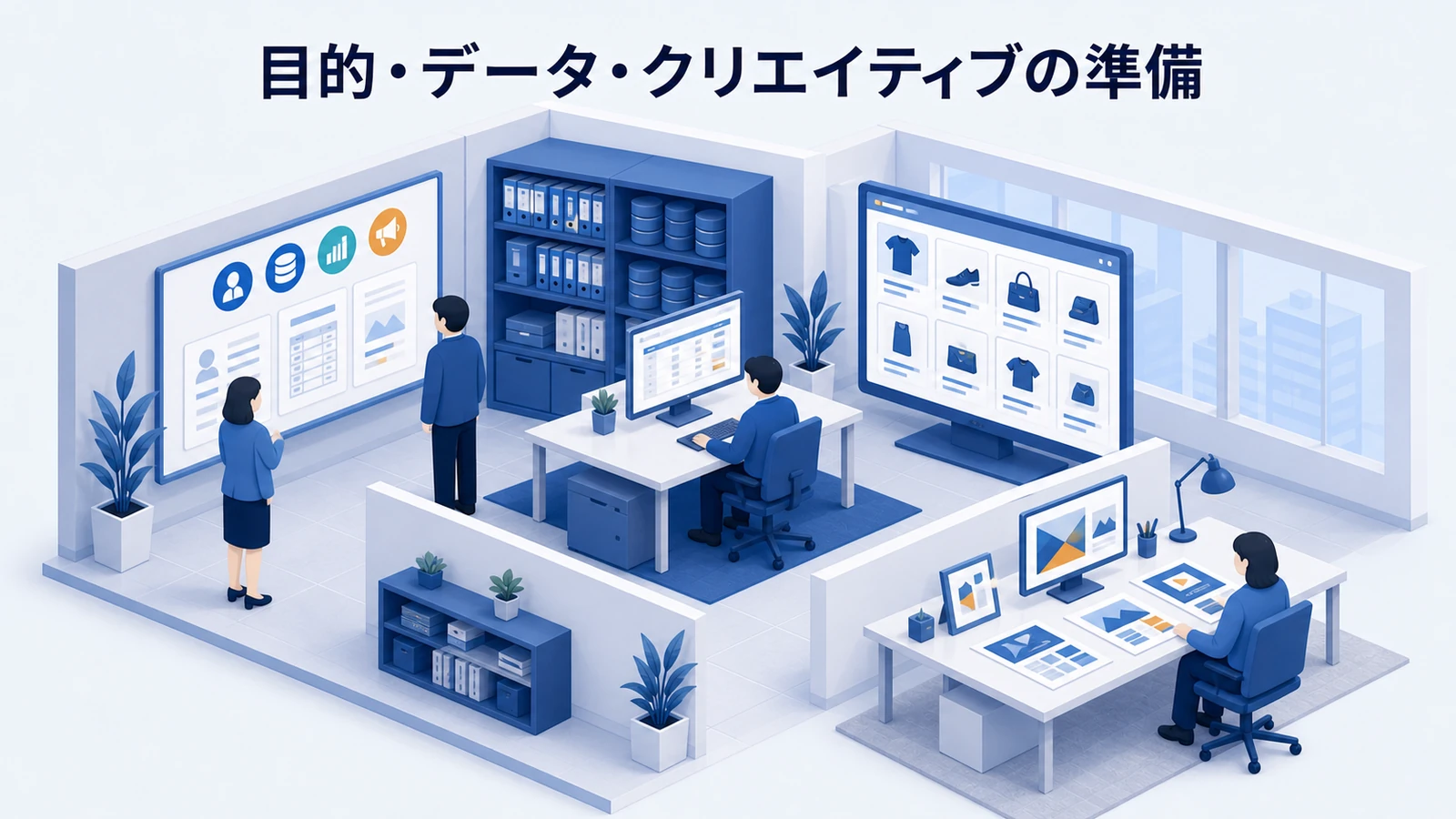 目的・データ・クリエイティブの準備を示すWeb広告運用