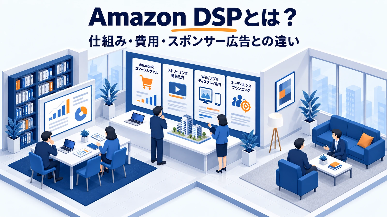 Amazon DSPとスポンサー広告の違い