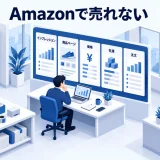 Amazonで売れないを整理するImage 2.0図解
