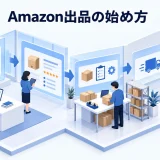 Amazon出品の始め方