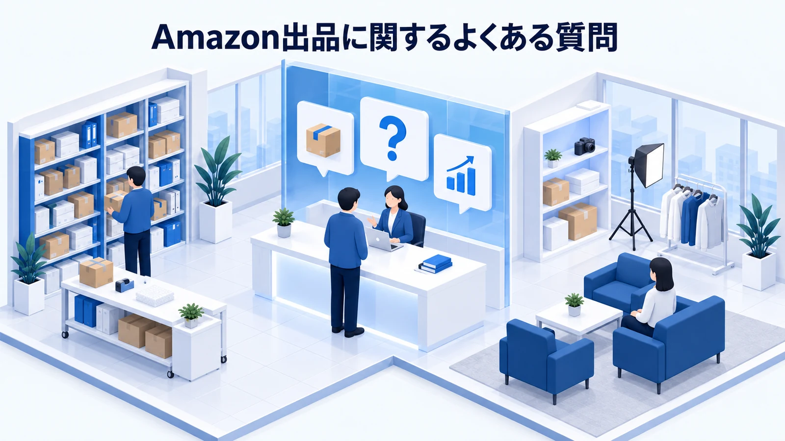「Amazon出品に関するよくある質問」の要点を整理したImage 2.0図解