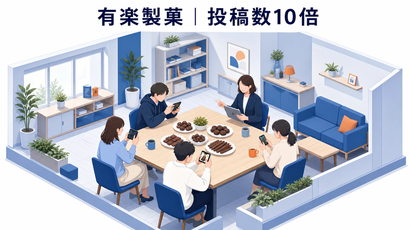 有楽製菓が投稿数10倍・広報員2,200人超を実現したアンバサダーマーケティング事例