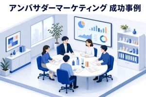 アンバサダーマーケティング 成功事例