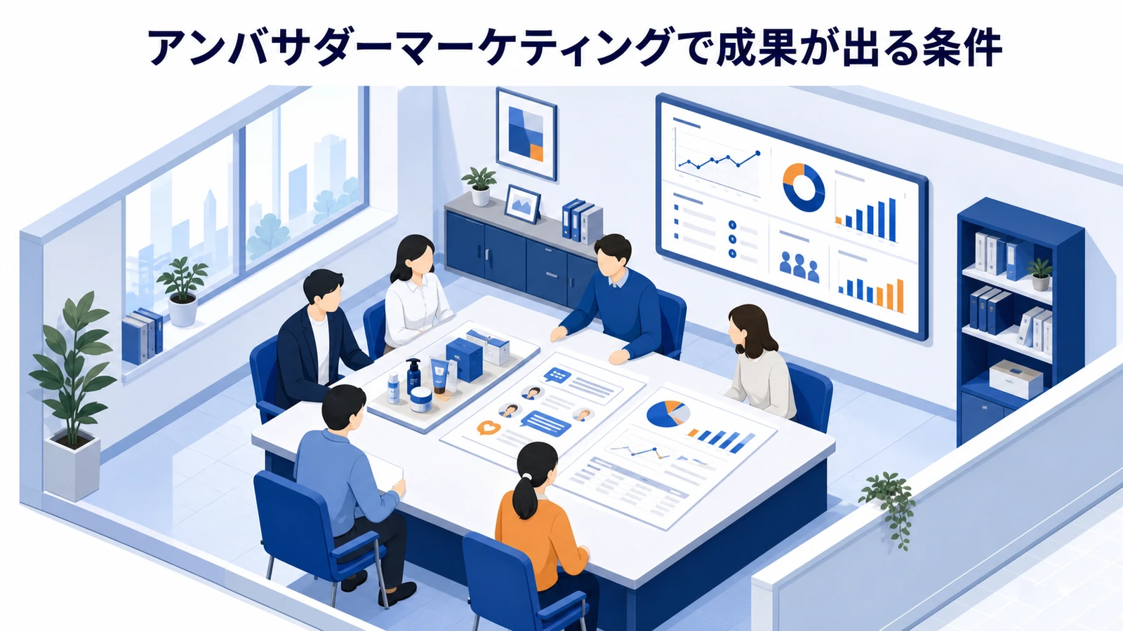 アンバサダーマーケティングで成果が出る条件を示すアンバサダーマーケティング設計