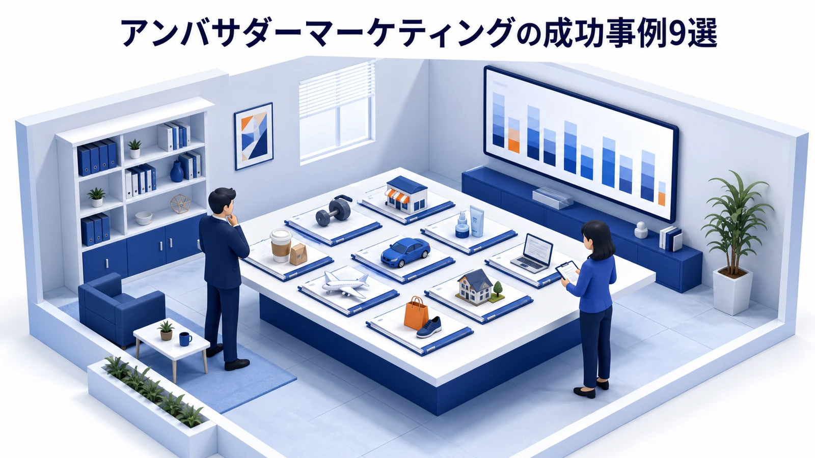 アンバサダーマーケティングの成功事例9選を示すアンバサダーマーケティング設計