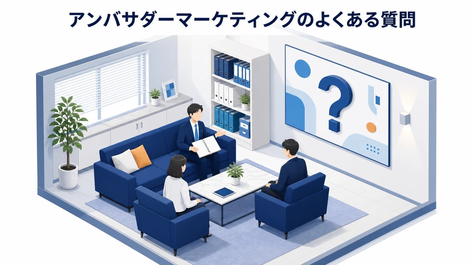 アンバサダーマーケティングのよくある質問を示すアンバサダーマーケティング設計