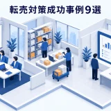 転売対策成功事例9選