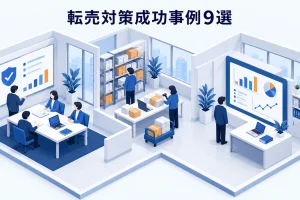 転売対策成功事例9選