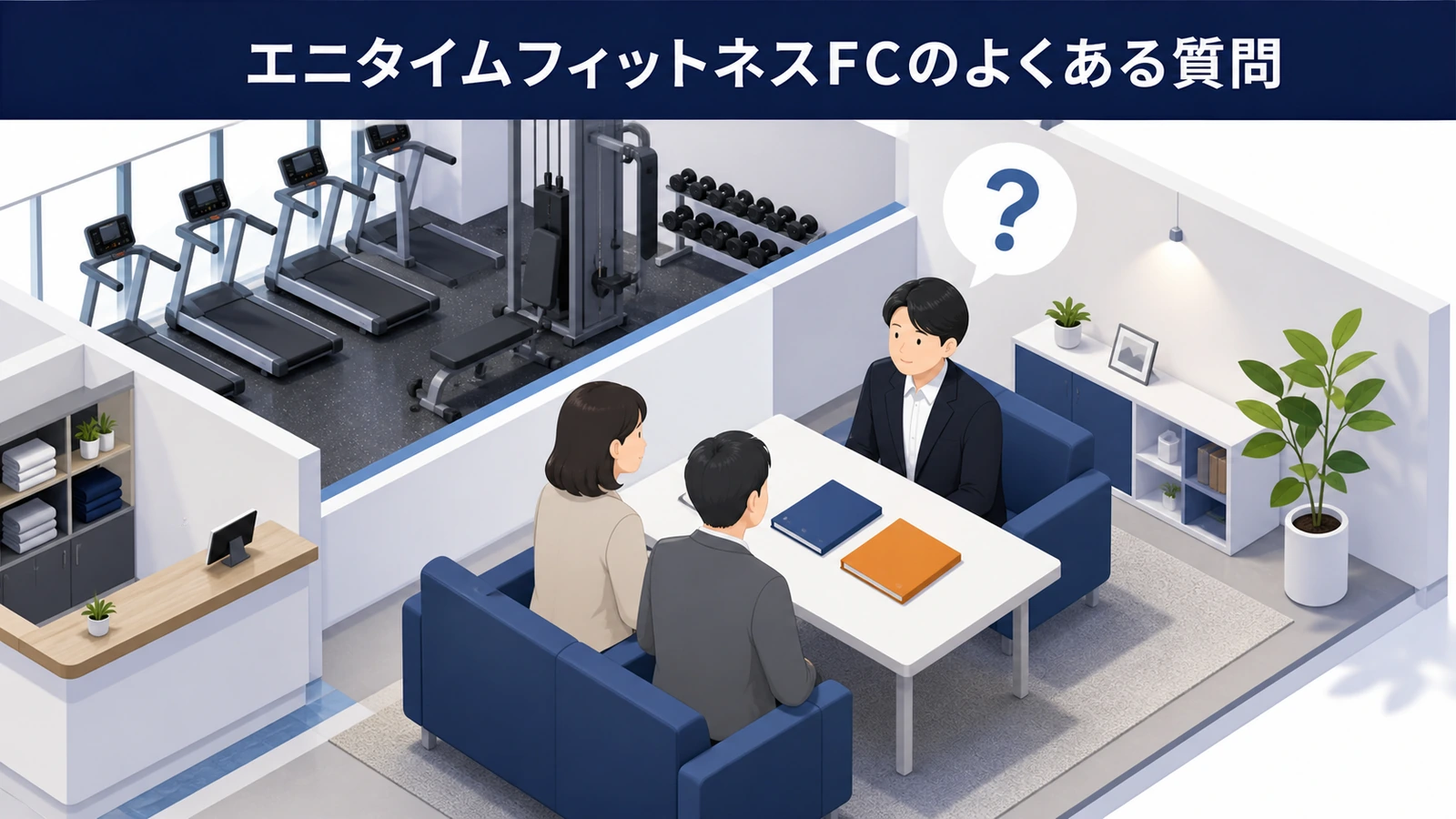 エニタイムフィットネスFCのよくある質問