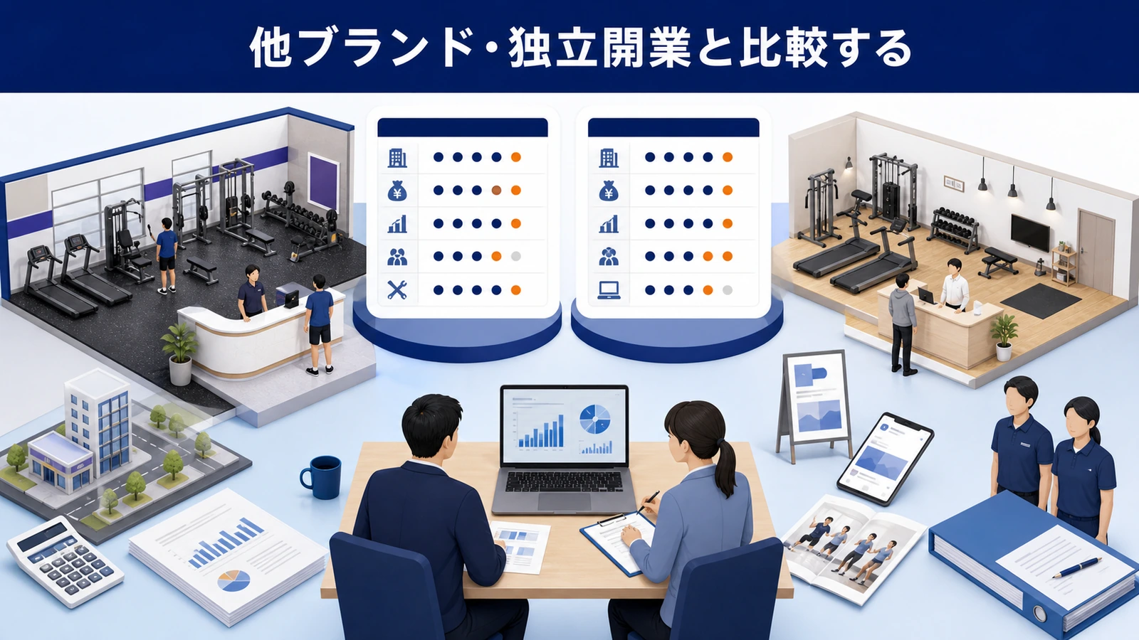 他ブランド・独立開業と比較する
