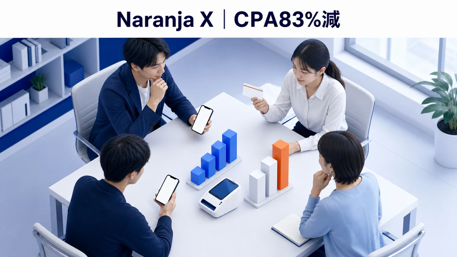 Naranja X｜iOSに絞った配信でCPA83％減のアプリ広告成功事例