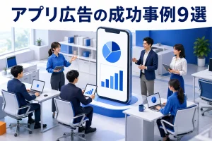 アプリ広告の成功事例9選