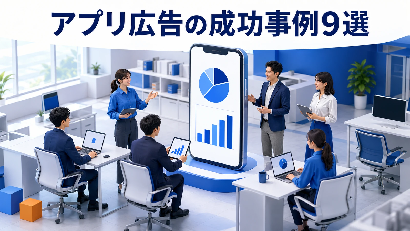アプリ広告の成功事例9選