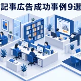 記事広告成功事例9選