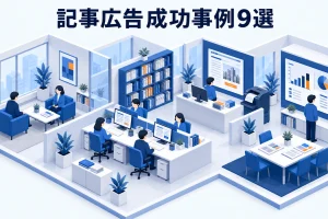 記事広告成功事例9選