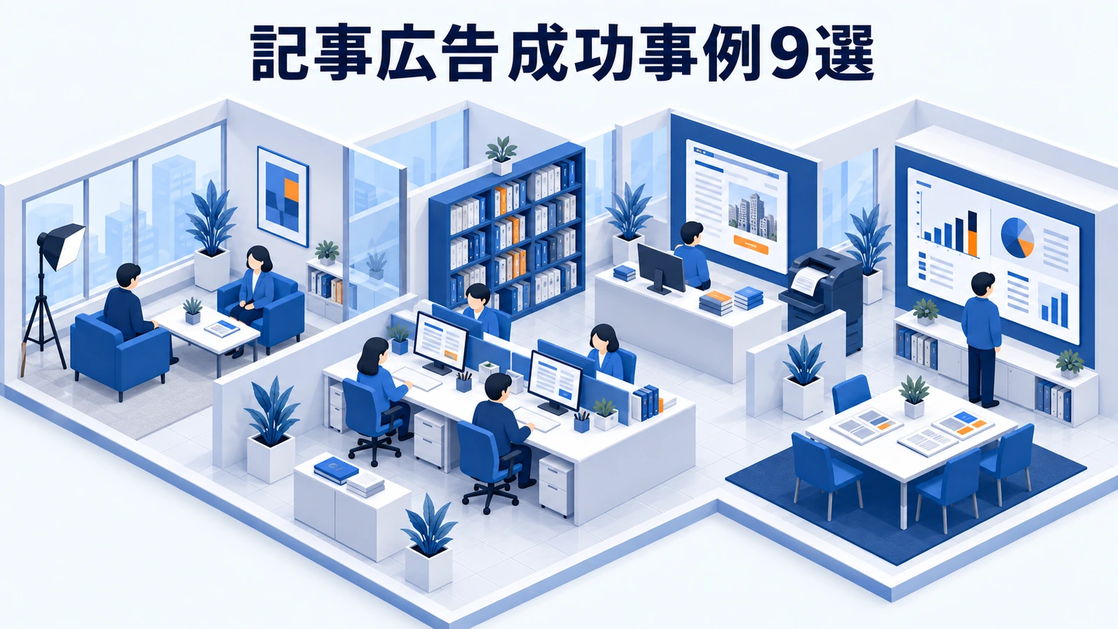 記事広告成功事例9選