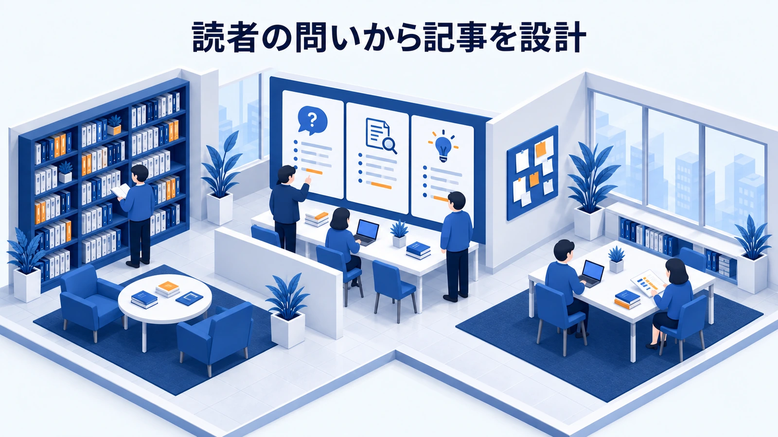 読者の問いから記事を設計