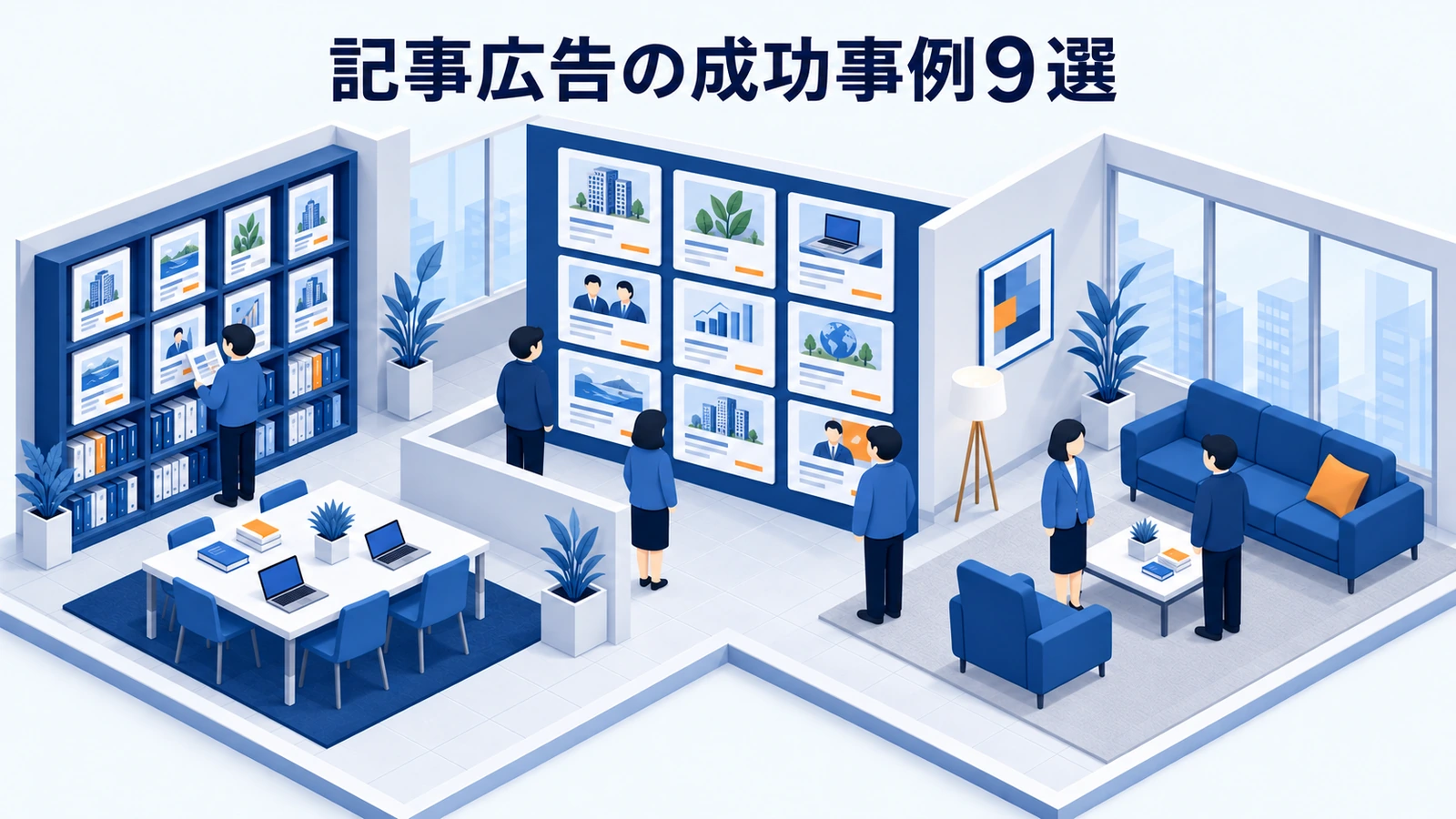 記事広告の成功事例9選