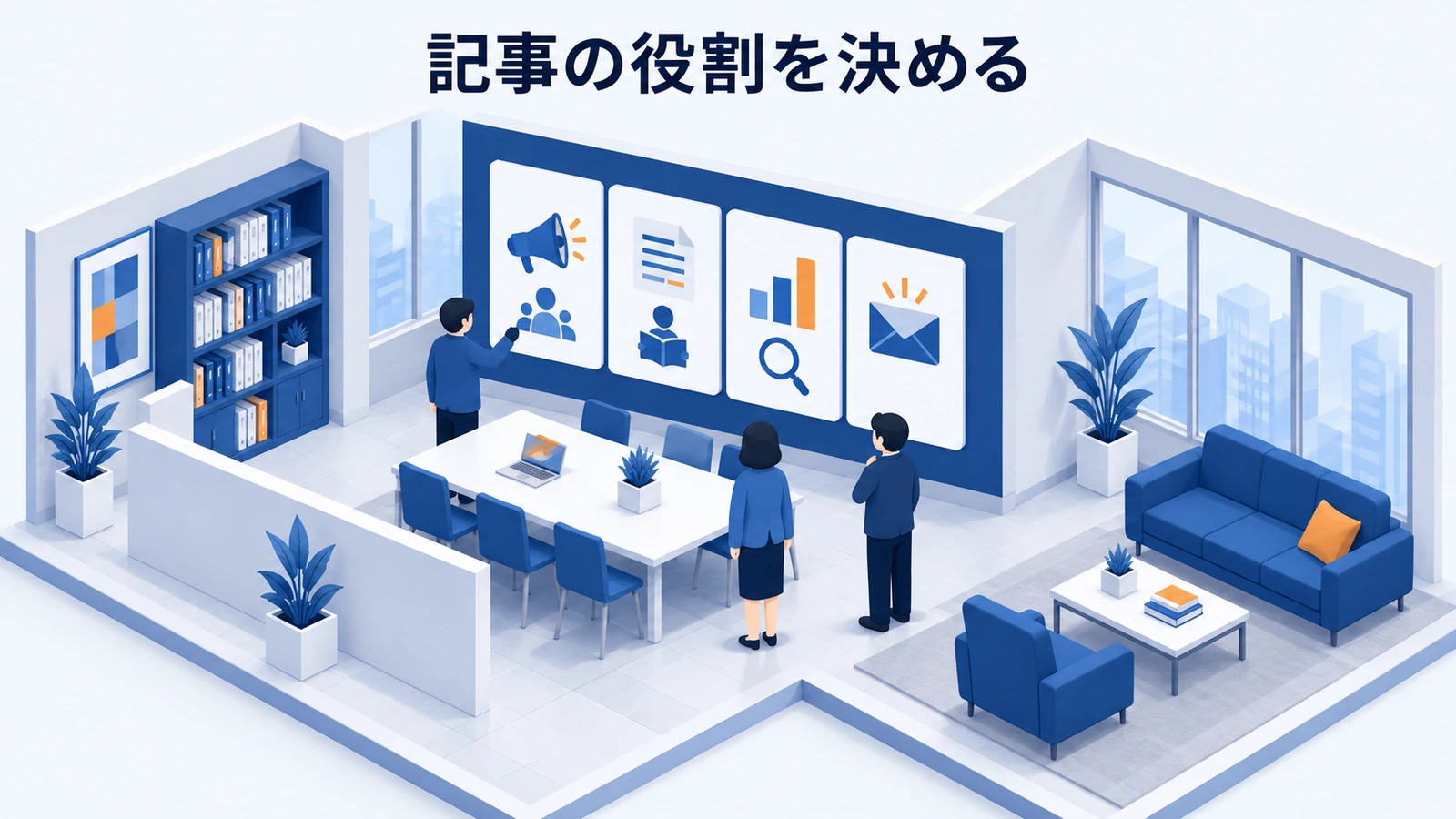 記事の役割を決める