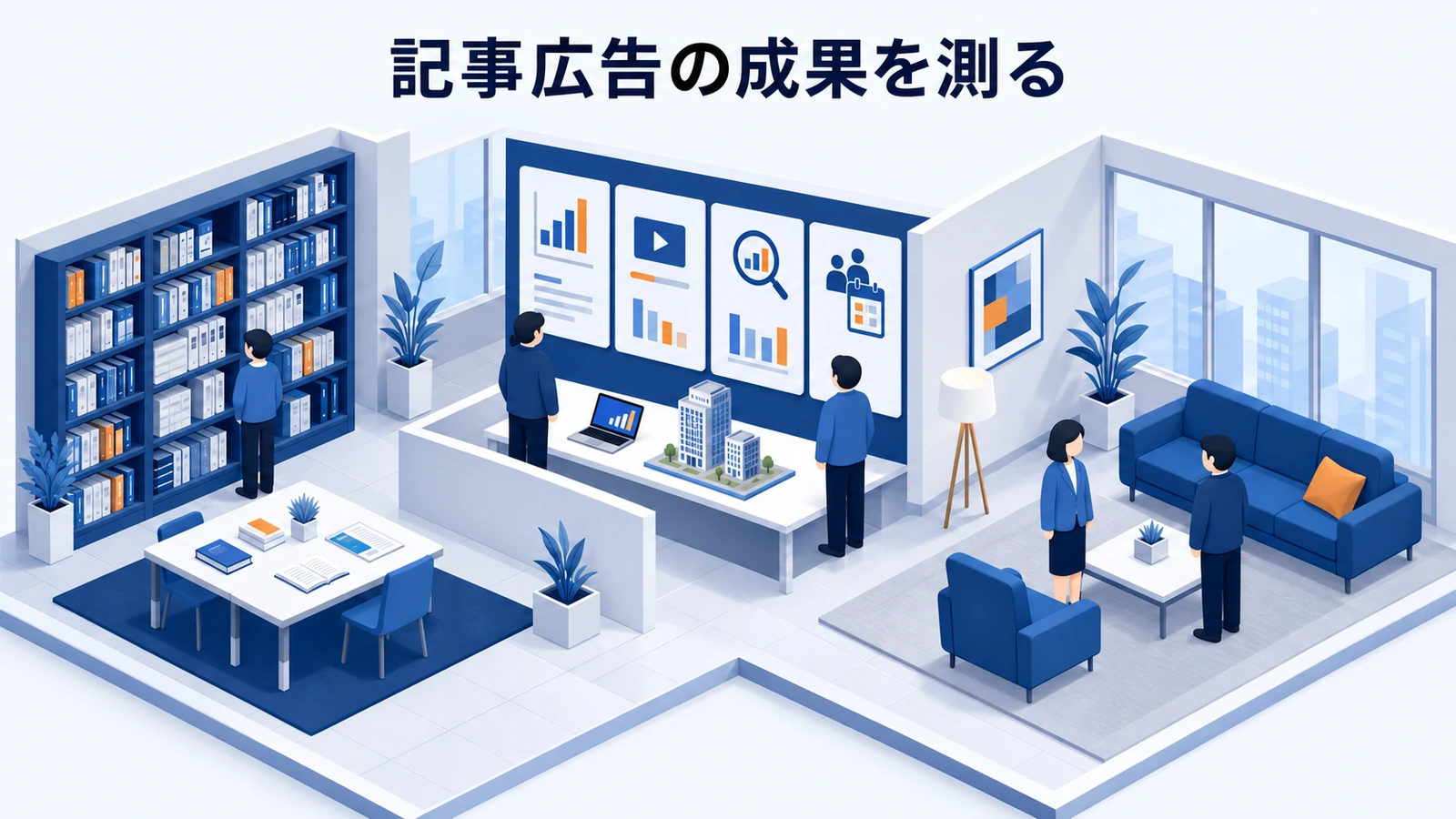 記事広告の成果を測る