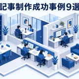 記事制作成功事例9選