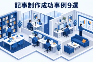記事制作成功事例9選