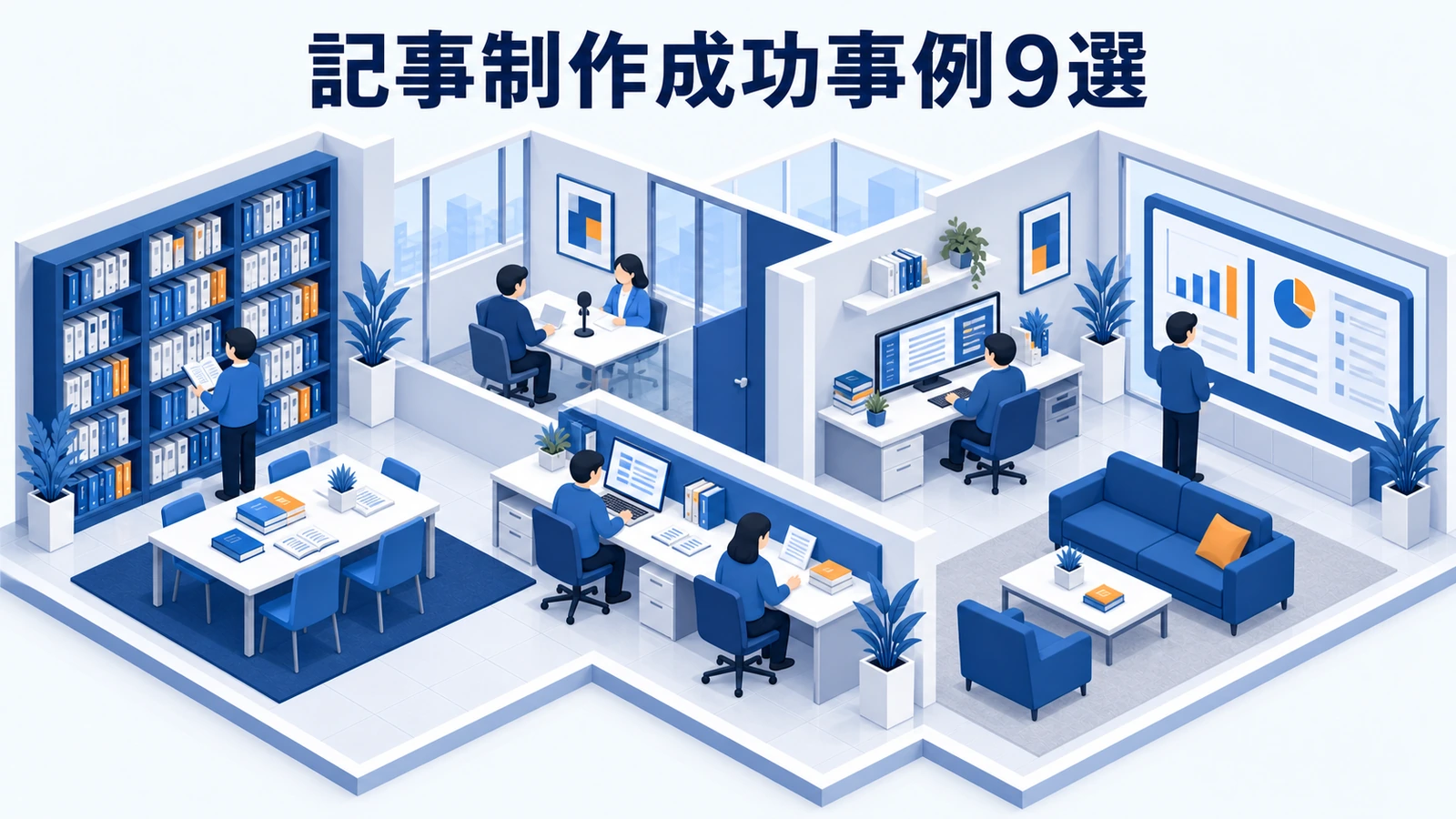 記事制作成功事例9選