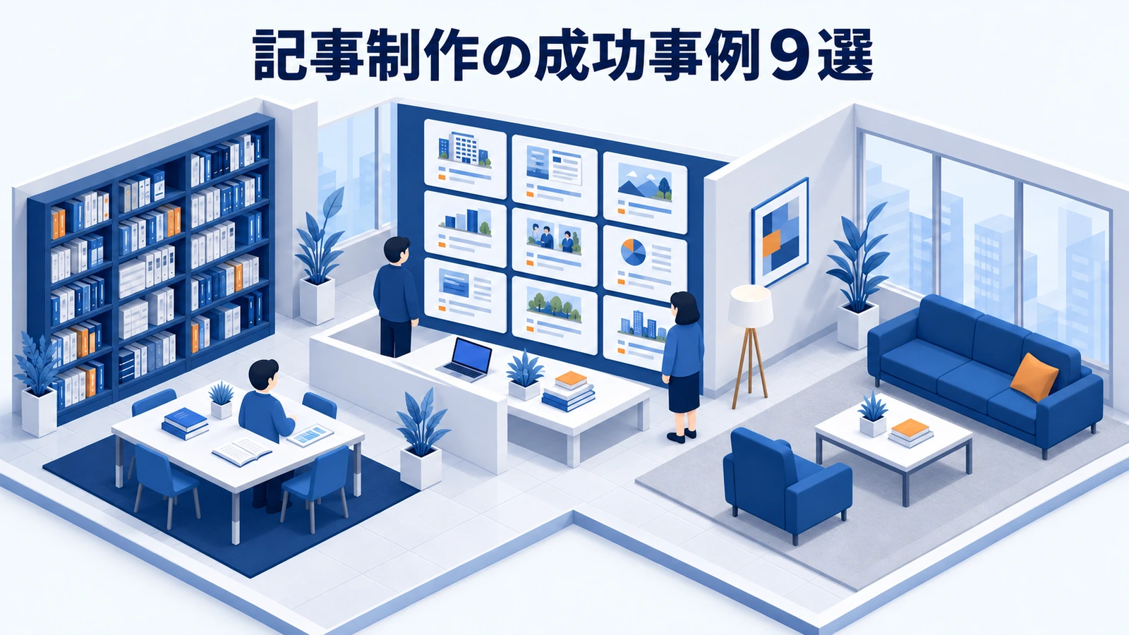 記事制作の成功事例9選