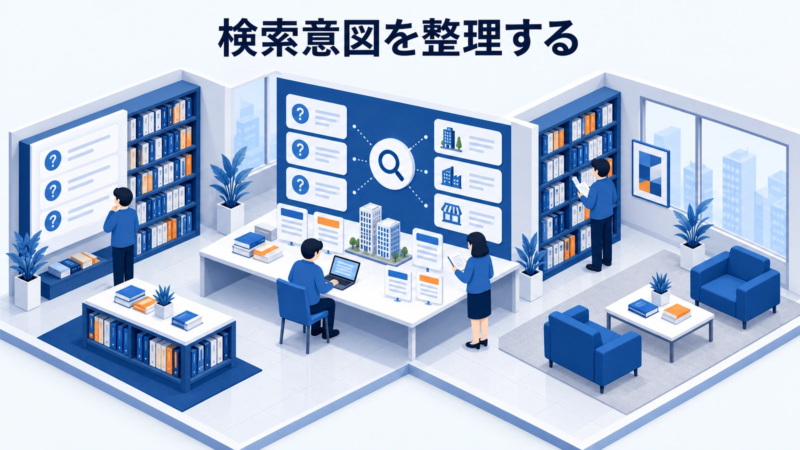 検索意図を整理する