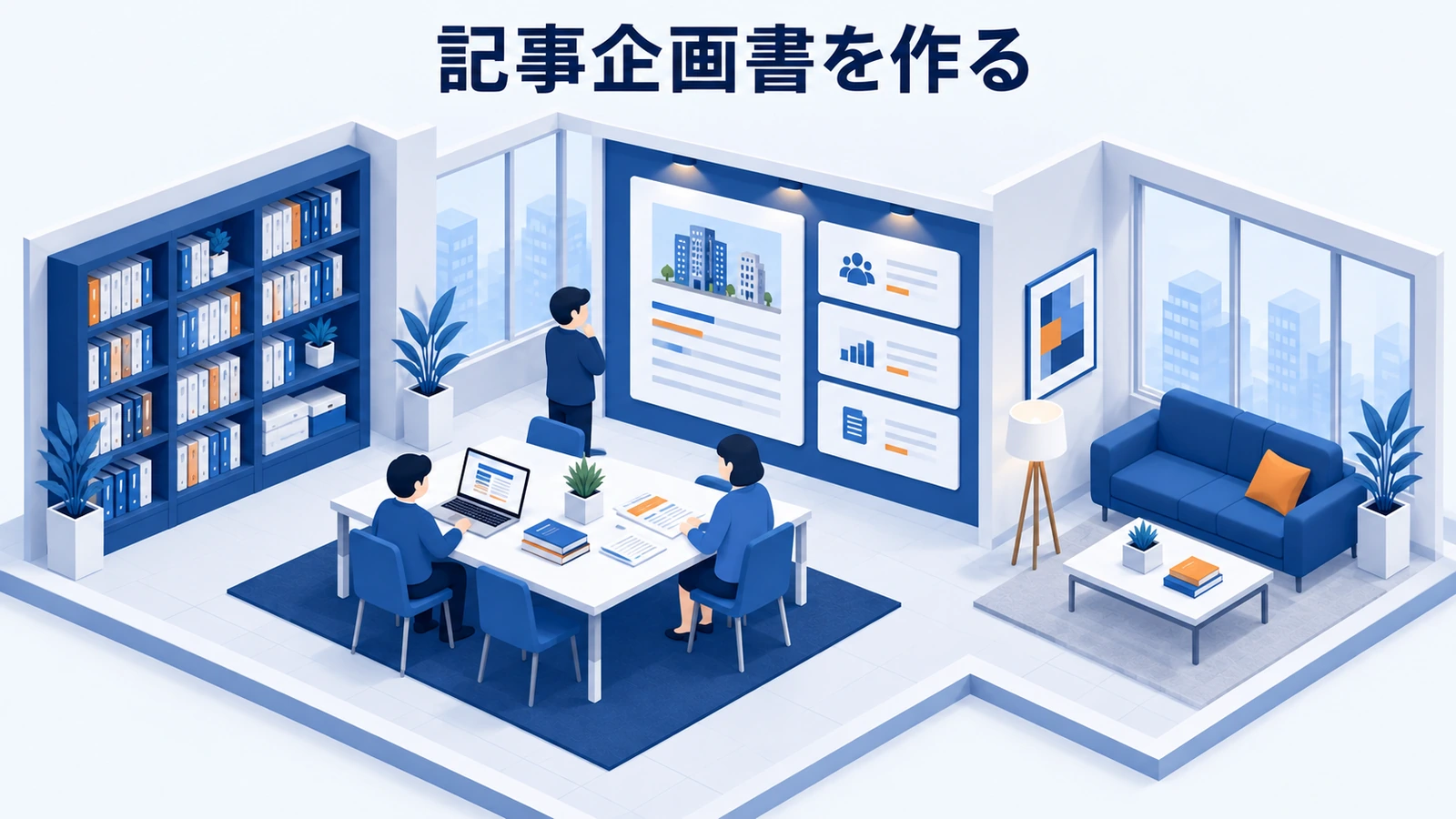 記事企画書を作る