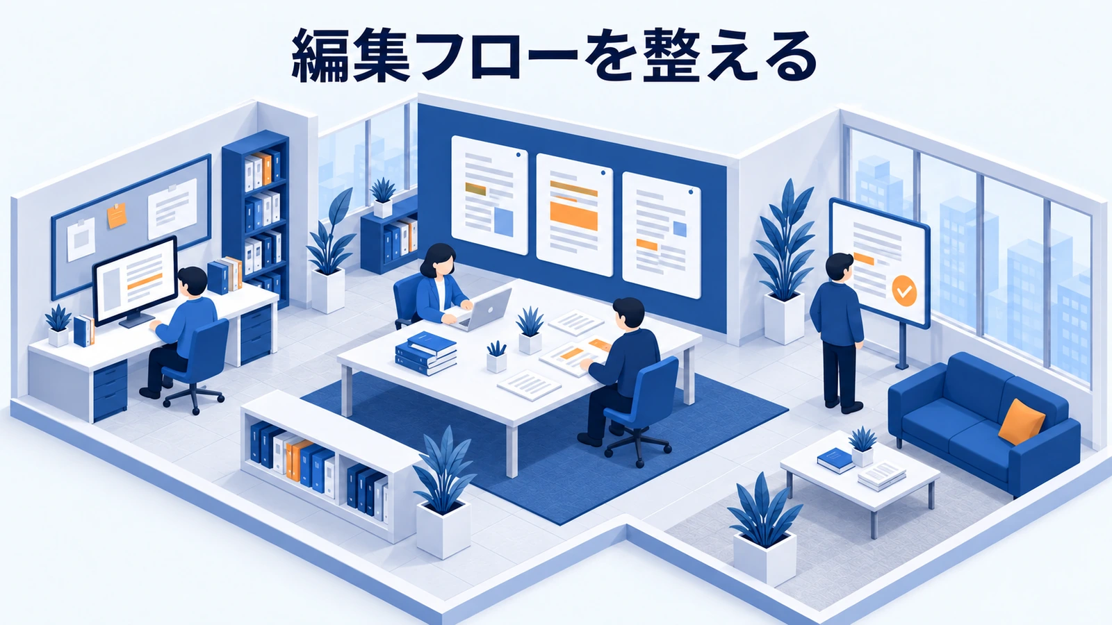編集フローを整える