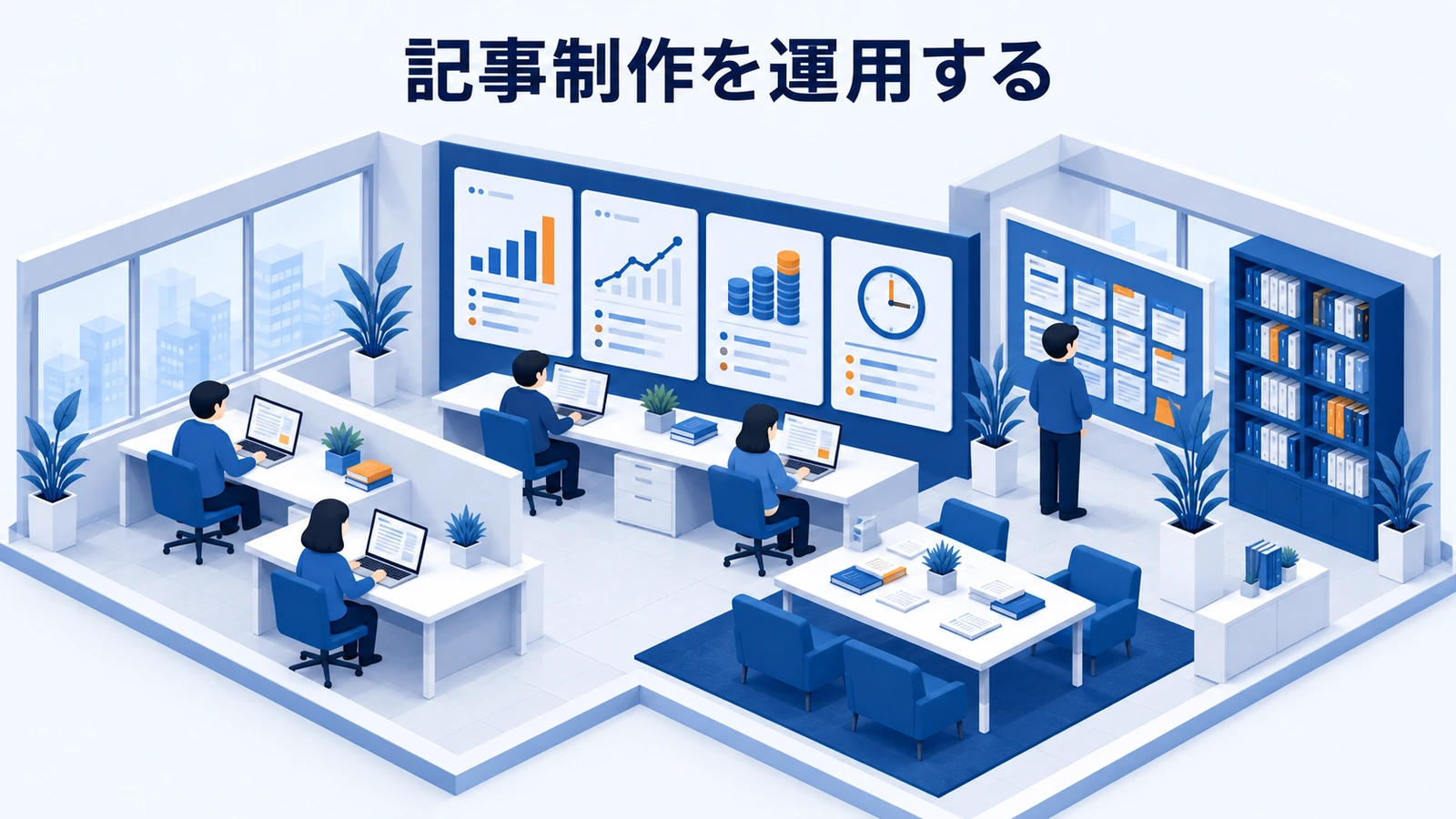 記事制作を運用する