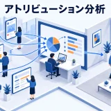 アトリビューション分析とは？広告接点の貢献と増分効果を分ける実践法のアイキャッチ画像