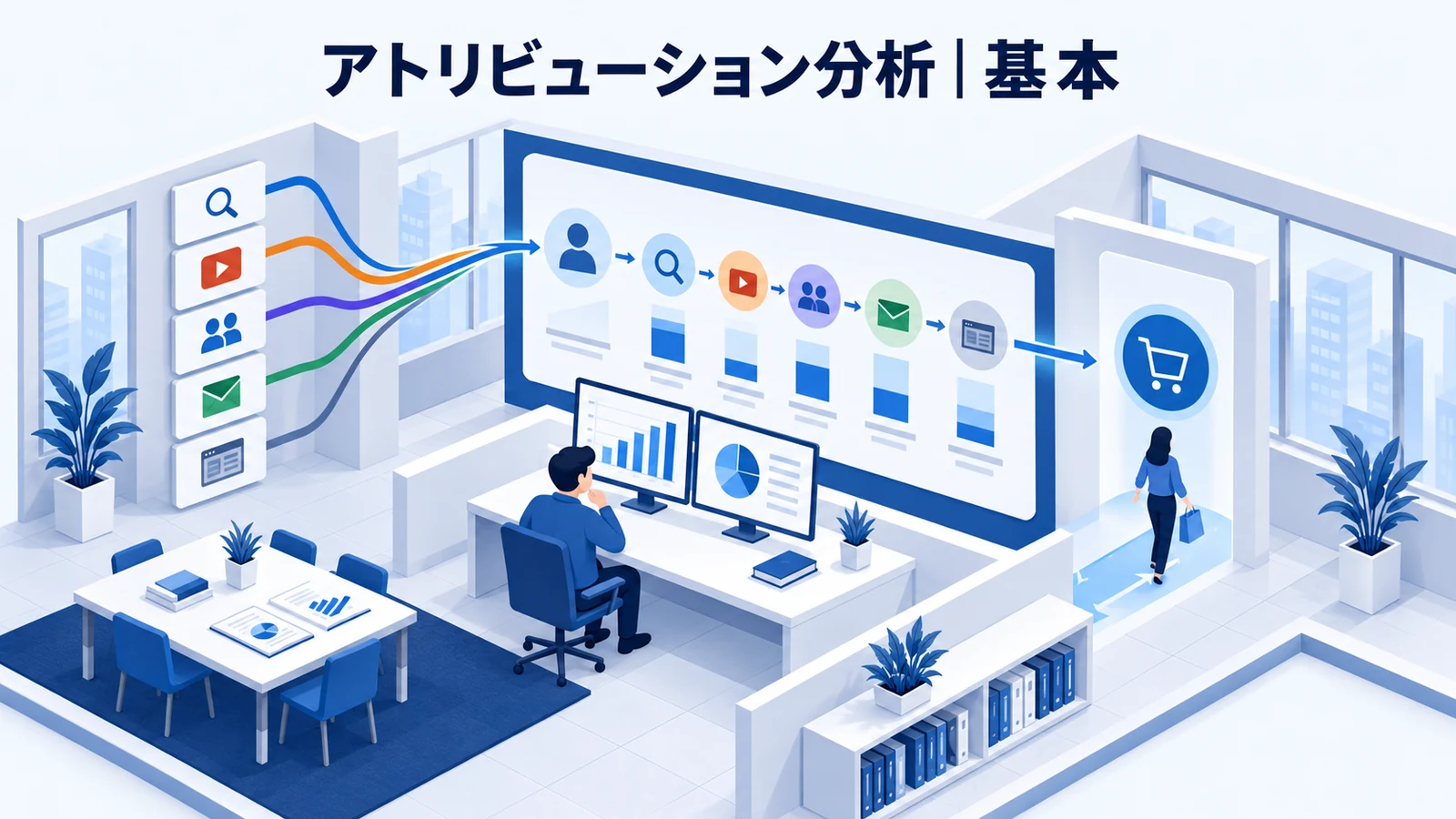 アトリビューション分析とは?現在の役割を解説する青白のアイソメトリック図