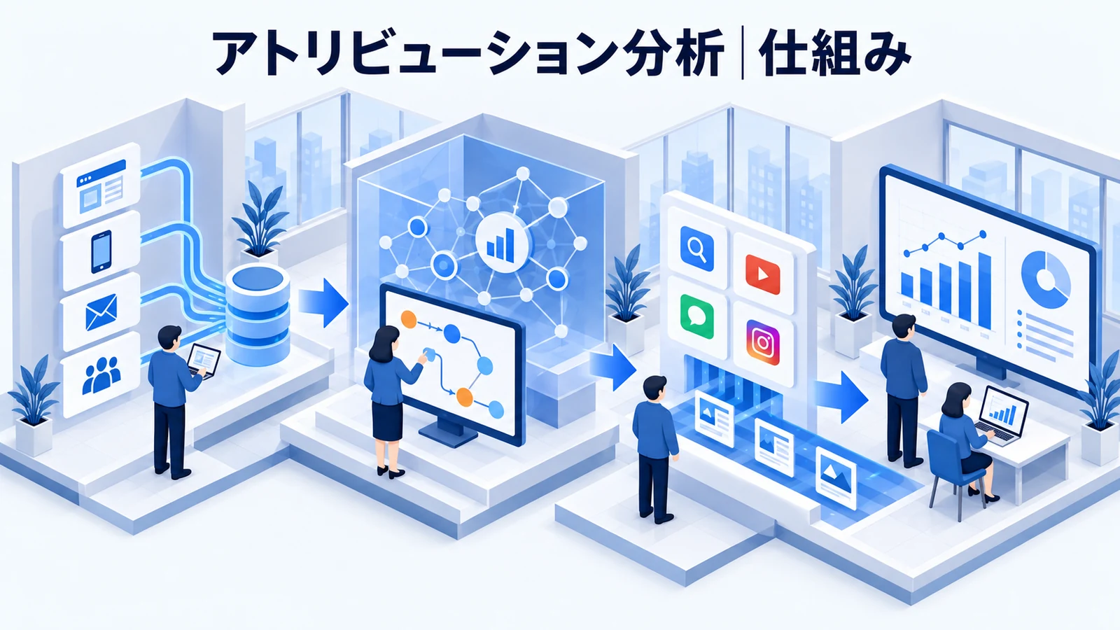 アトリビューション分析の仕組みと実務上の注意点を解説する青白のアイソメトリック図