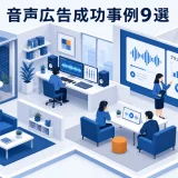 音声広告成功事例9選