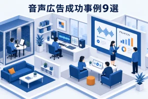 音声広告成功事例9選