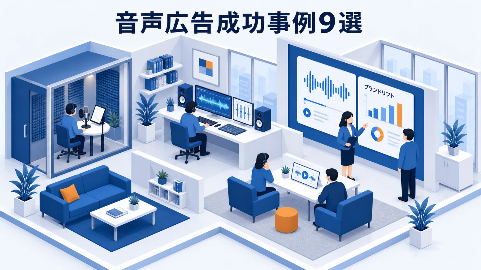 音声広告成功事例9選