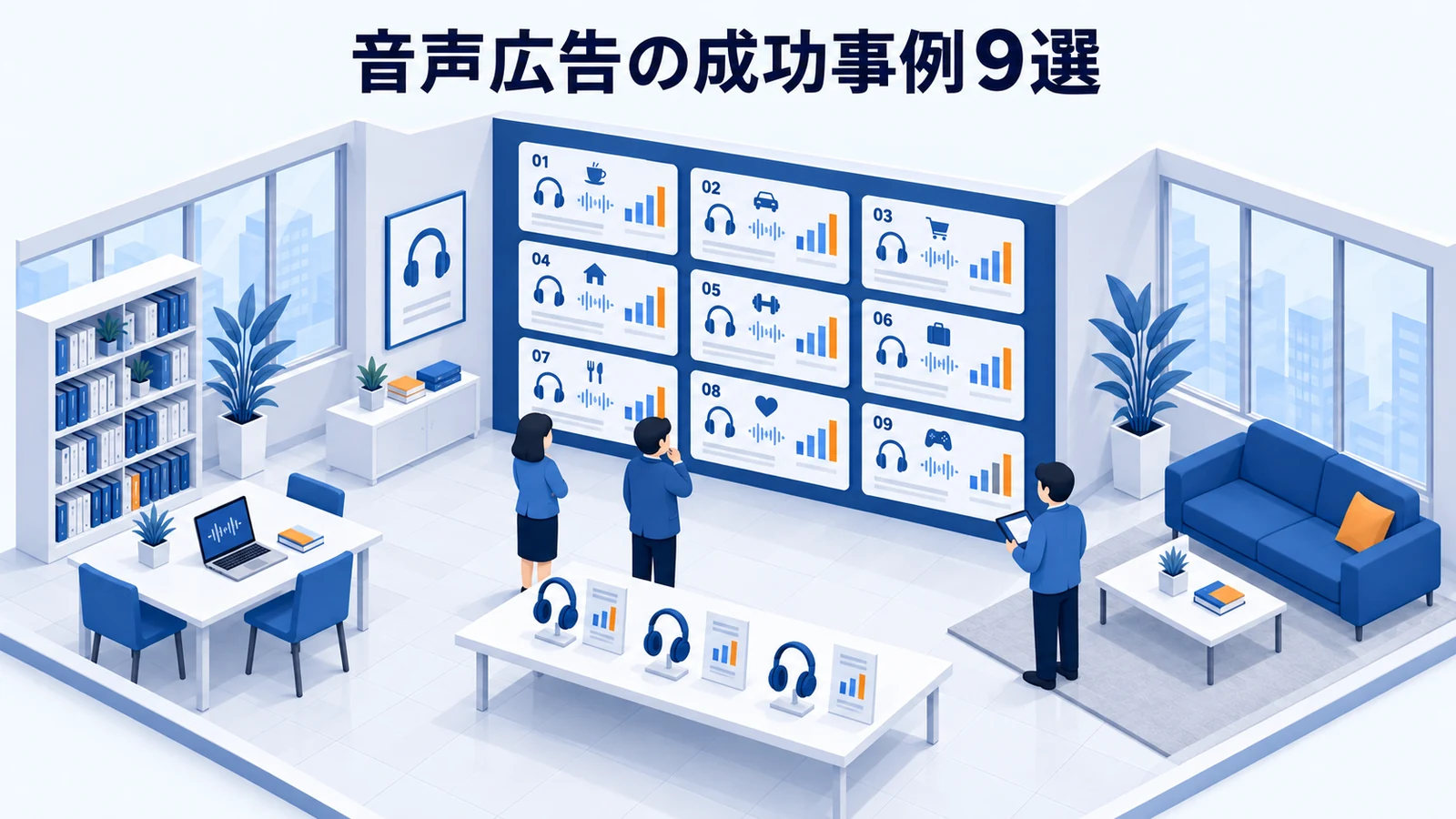音声広告の成功事例9選