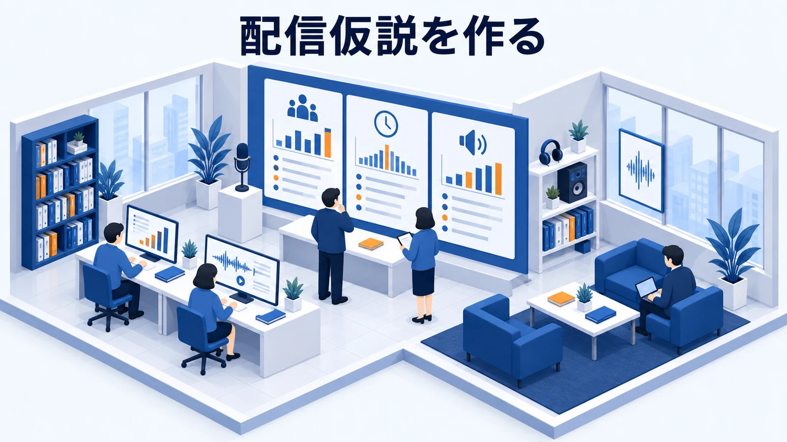 配信仮説を作る