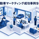 自動車マーケティング成功事例9選