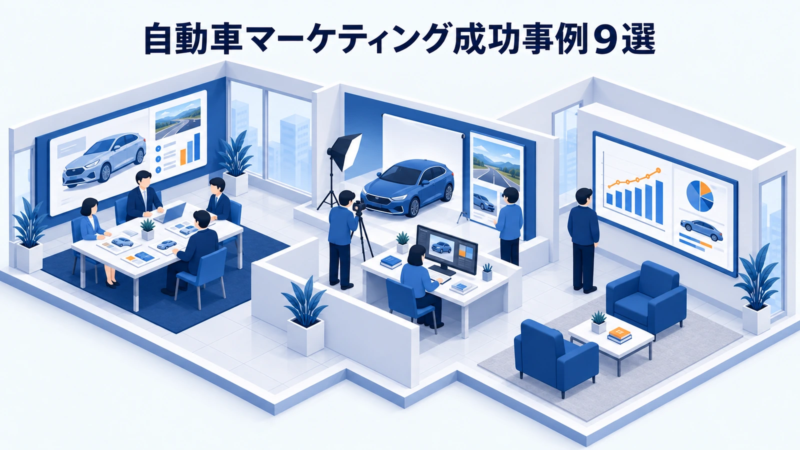 自動車マーケティング成功事例9選