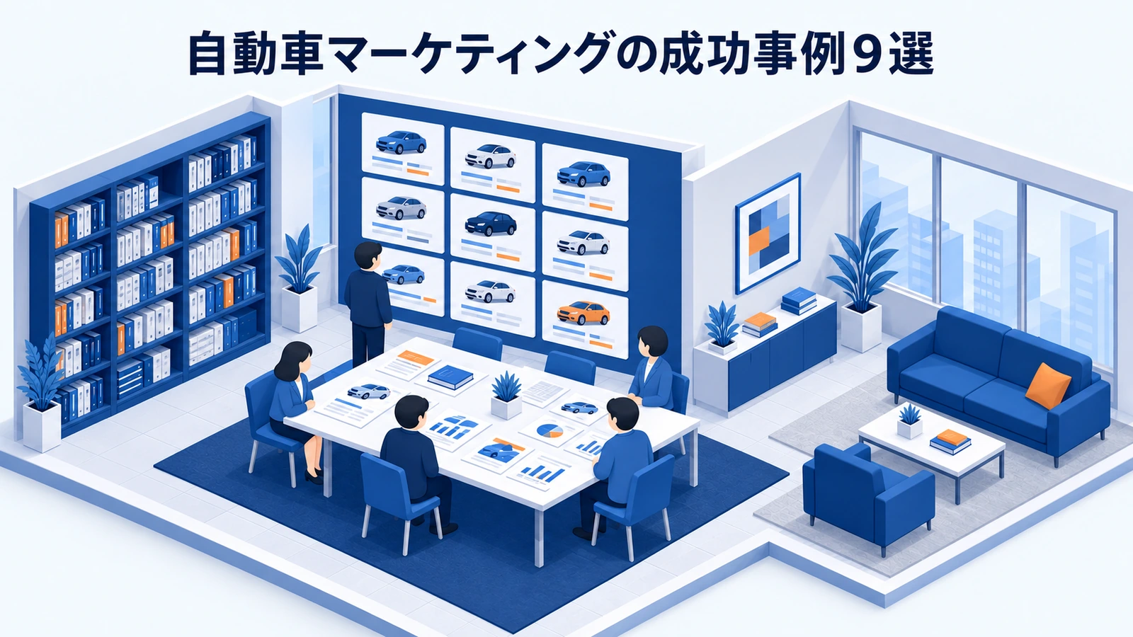 自動車マーケティングの成功事例9選