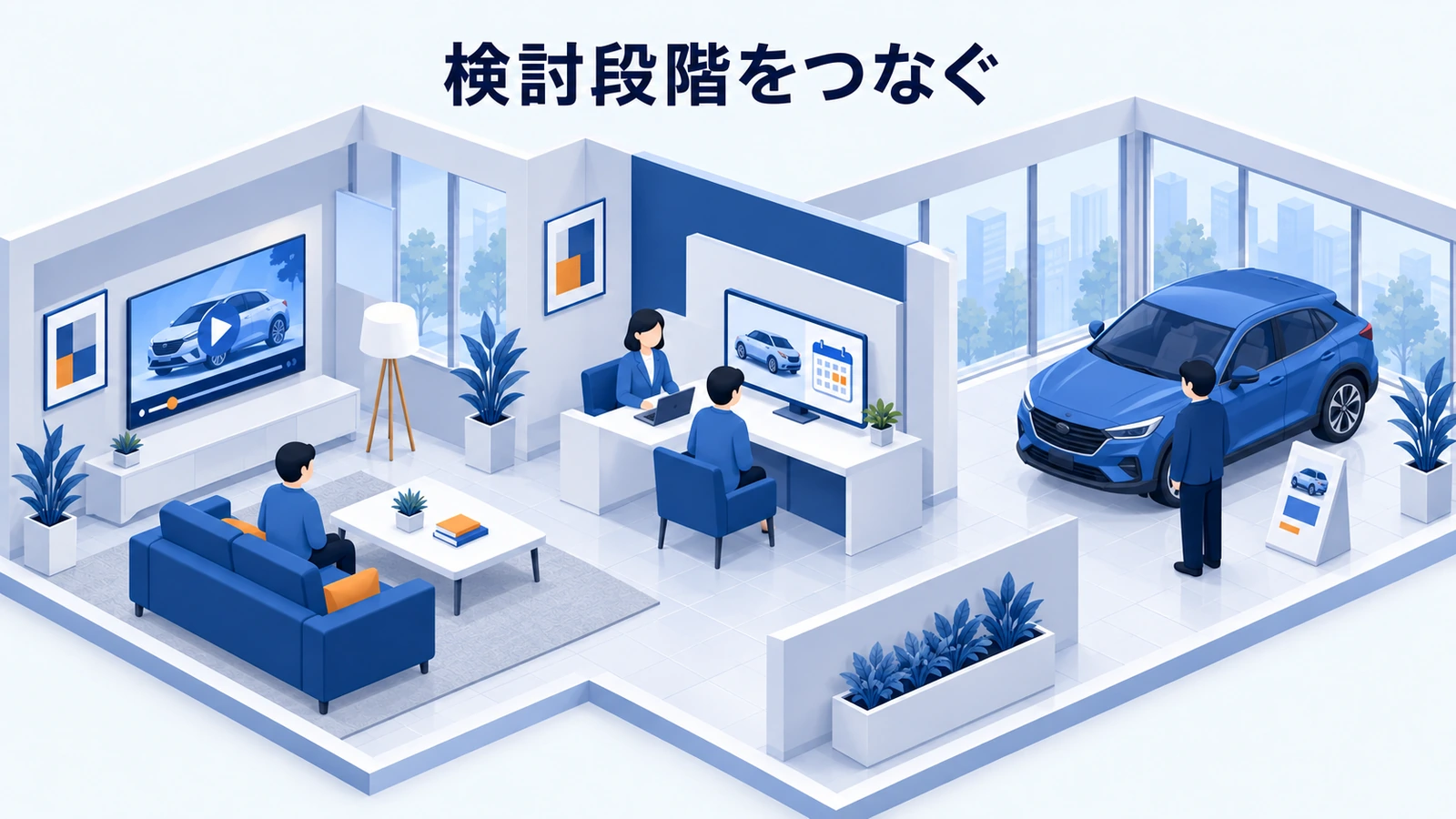 検討段階をつなぐ