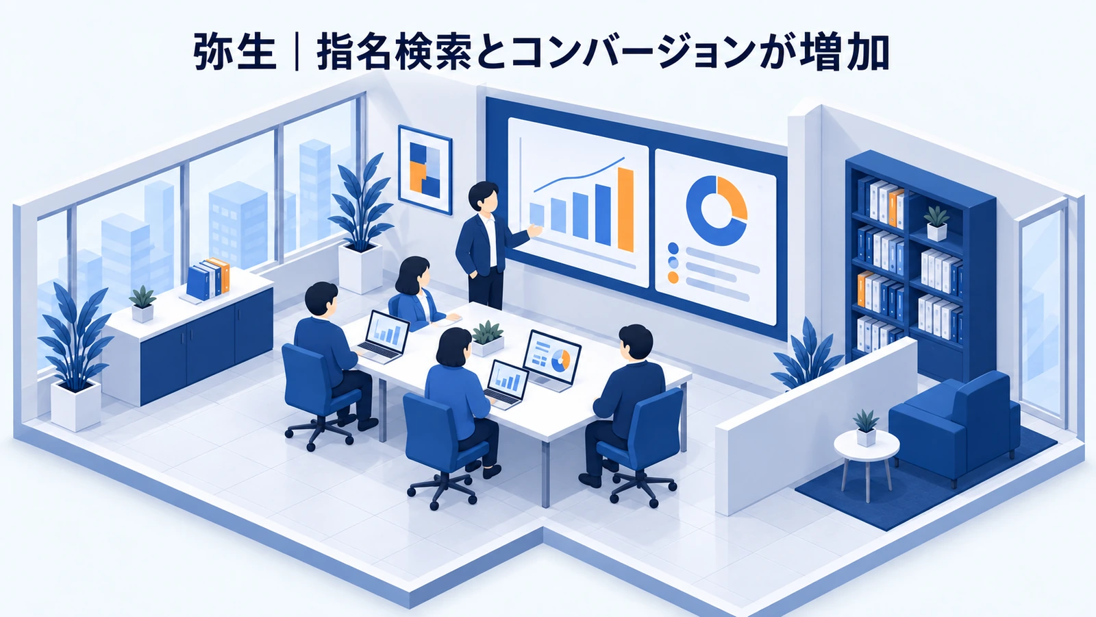 弥生の認知拡大事例