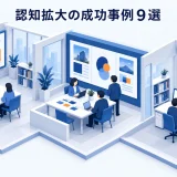 認知拡大の成功事例9選