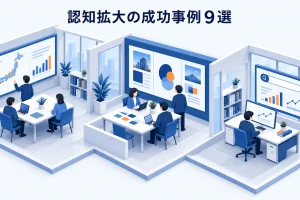 認知拡大の成功事例9選