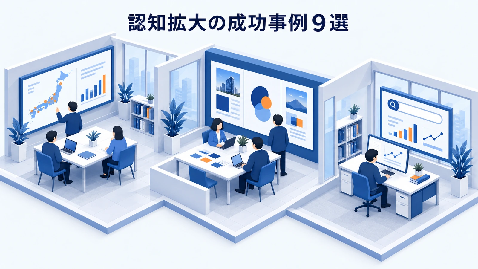 認知拡大の成功事例9選