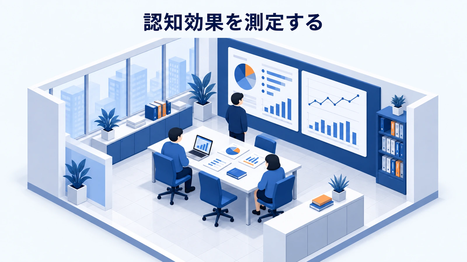 認知効果を測定する